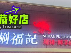 -涮福記·现切牛羊肉火锅(世纪汇店)