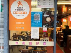 -台南擔仔面·卤肉饭(老虹井路店)
