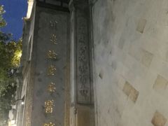 -杭州胡庆余堂第二中医门诊部