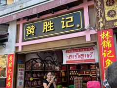 -黄胜记鼓浪屿肉松店(龙头路店)
