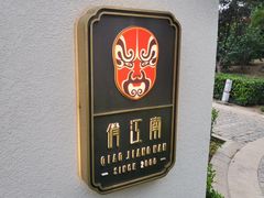 -俏江南天津时尚曲艺主题餐厅(马场道店)