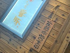 -KITON喜豚(清晖园店)