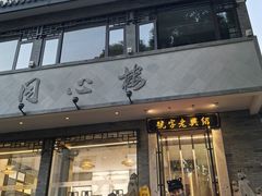 -同心楼(解放北路店)