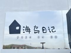 -海岛日记(养马岛店)