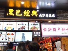 门面-黑色经典臭豆腐·湖南特产(潇湘文化店)
