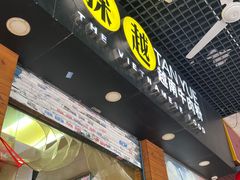 门面-探越越南牛肉粉(江南西分店)
