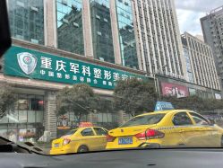 -重庆军科整形美容医院