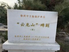 -云龙山