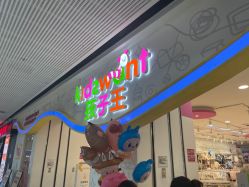 -孩子王(番禺万达广场店)