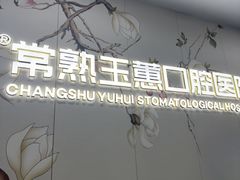 -常熟玉蕙口腔医院