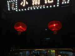 -小煵记·打边炉(西丽文光店)