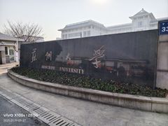 -苏州大学(天赐庄校区)