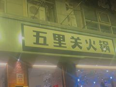 门面-五里关火锅(牛市口店)