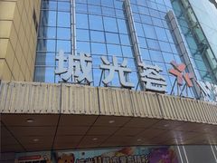 -海珠新都荟城光荟(海珠店)