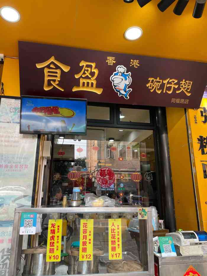 食盈碗仔翅(同福路总店)