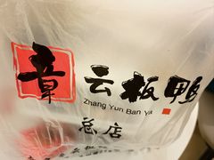 -章云板鸭(总店)