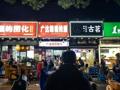 -广达眼镜炖罐(广达店)
