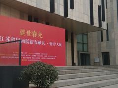 -江苏省美术馆(长江路新馆)
