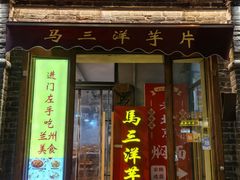 -马三洋芋片(簋街店)