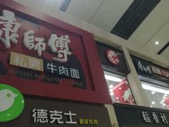门面-康师傅私房牛肉面(北京南站店)