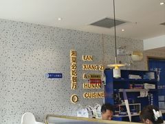 -兰湘子·湘菜小炒(长安万科广场店)