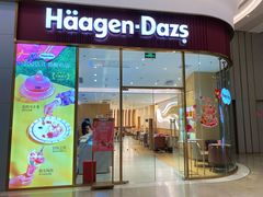 -哈根达斯(芳圆里店)