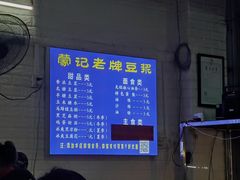 -蒙记老牌豆浆