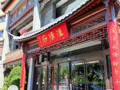 -淮扬府(安定门店)
