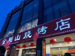 门面-金刚山烧烤(中山路店)