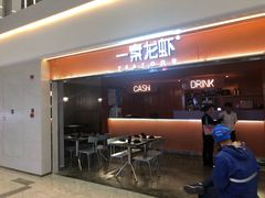 门面-一棠龙虾(徐家汇城开YOYO店)