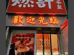 门面-燃计沙茶皇·香港沙茶火锅(人广旗舰店)