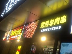 门面-木屋烧烤(Ipark店)