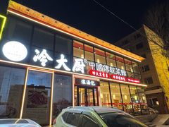 门面-冷大厨灌汤包