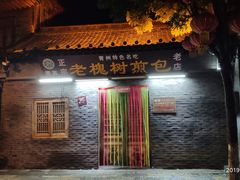 -老槐树煎包