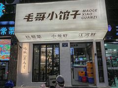 -毛哥小馆子(百井坊巷店)
