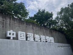 -中国湿地博物馆
