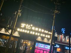 -万记麻辣烫国展总店