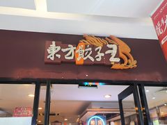 -东方饺子王(顺义石门店)
