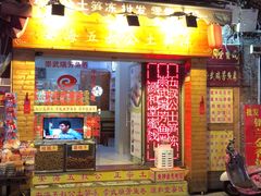 门面-安海五叔公土笋冻(西街店)