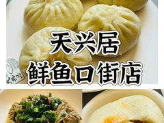 -天兴居(鲜鱼口街店)