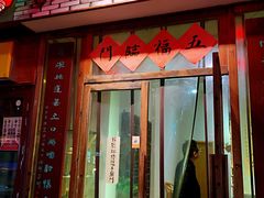 门面-隐山栖(鸿泰佳园店)