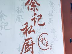 -徐记私厨(半淞园路店)