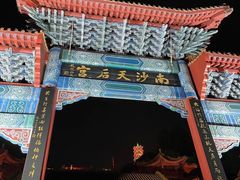 -南沙天后宫景区