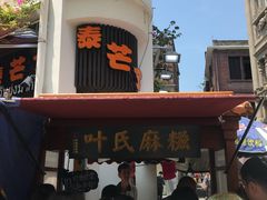 -叶氏麻糍(鼓浪屿店)