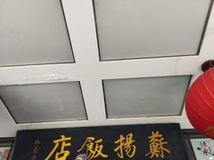 -老苏扬饭店
