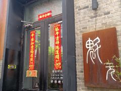 -宋庄魁元艺术餐厅