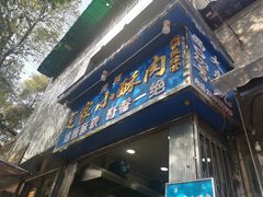 门面-定家小酥肉·清真(回民街店)