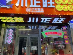 -川正旺江湖菜(三元桥店)