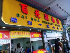 -百花传统甜品店(原址店)