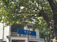 -芝麻糊世家(西华店)